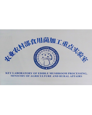 農業(yè)農村部食用菌加工重點實驗室