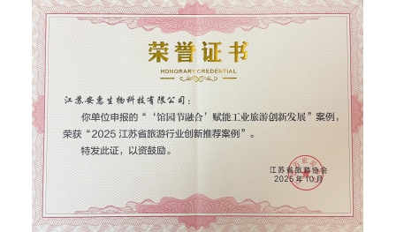 安惠“館園節融合”案例入選“2025江蘇省旅游行業創新推薦案例”
